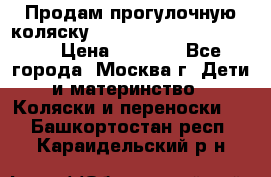 Продам прогулочную коляску ABC Design Moving light › Цена ­ 3 500 - Все города, Москва г. Дети и материнство » Коляски и переноски   . Башкортостан респ.,Караидельский р-н